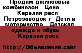 Продам джинсовый комбинезон › Цена ­ 700 - Карелия респ., Петрозаводск г. Дети и материнство » Детская одежда и обувь   . Карелия респ.